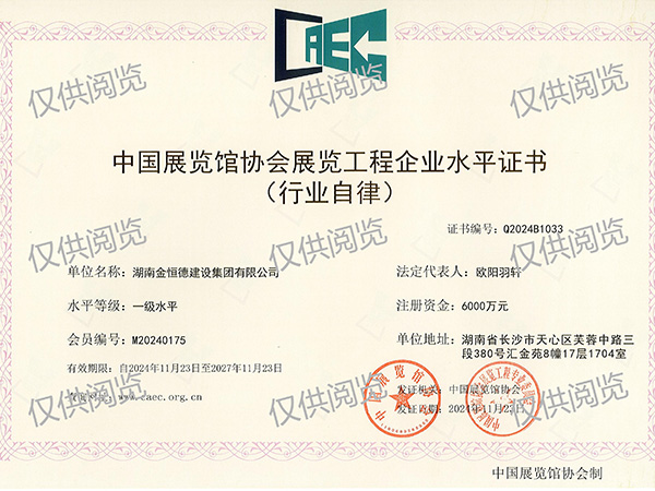 【中國(guó)展覽館協(xié)會(huì)展覽工程企業(yè)水平】一級(jí)水平